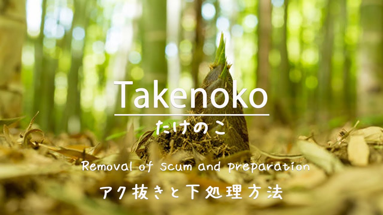 I will teach you how to remove the bitterness and prepare Japanese