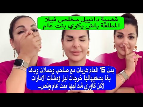 بنت 15 عام بغاو يزوجوها بشيباني هربت مع صاحبها شفرت باها حملت مشات للإمارات كتفسد گاوري مع بنتها 