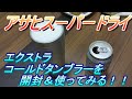 【アサヒスーパードライ】東京２０２０大会記念　エクストラコールドタンブラーを開封してみた！【コールドタンブラー】