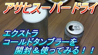 【アサヒスーパードライ】東京２０２０大会記念　エクストラコールドタンブラーを開封してみた！【コールドタンブラー】