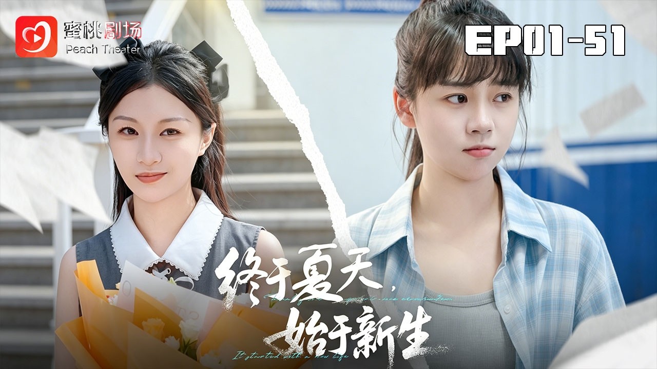 🔴NEW【終于夏天,始于新生1-30】幼時走失歸豪門,遭假千金百般欺淩病逝,涅槃歸來手撕冒牌仇人#現代#親情#爽劇#短劇 #蜜桃劇場