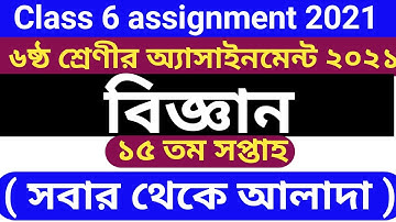 Class 6 15th week science assignment answer | ৬ষ্ঠ শ্রেণীর ১৫তম সপ্তাহের বিজ্ঞান অ্যাসাইনমেন্ট উত্তর