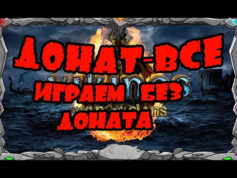 Vikings: War of clans| ДОНАТ-ВСЕ....ИГРАЕМ БЕЗ ДОНАТА!! |MASTER VIKING|