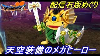 ドラゴンクエスト７ エデンの戦士たち Dragon Quest 3ds版 １１４ 配信石版めぐり 天空装備のヒーロー メガヒーローなど Kazuboのゲーム実況 Youtube