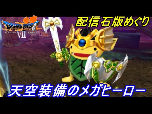 ドラゴンクエスト7 エデンの戦士たち Dragon Quest 3ds版 114 配信石版めぐり 天空装備のヒーロー メガヒーローなど Kazuboのゲーム実況 ゲーム実況bykazubo ゲーム攻略チャンネル ゲーム実況アンテナ ドラゴンクエスト7 エデンの戦士たち Dragon Quest 3ds版 114 配信石版めぐり 天空装備のヒーロー メガヒーローなど Kazuboのゲーム実況 ゲーム実況bykazubo ゲーム攻略チャンネル ゲーム実況アンテナ