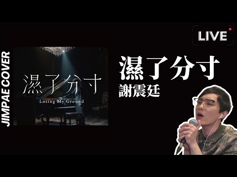 濕了分寸 - 謝震廷 @elihsieh1010 // Jimpae Cover【直播翻唱】