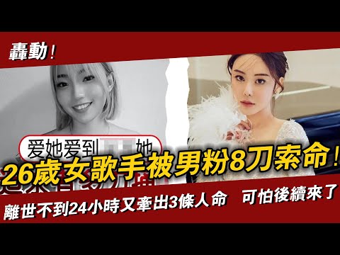 突发！知名女星遭粉丝杀害，连捅8刀：当场毙命...離世不到24小時又牽出3條人命！ ！ 更可怕的還在後面#辣評娛圈