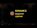 ВЕДЕНИЕ СДЕЛОК BINANCE| КАК НАЧАТЬ ТОРГОВАТЬ С НУЛЯ И ЗАРАБАТЫВАТЬ ОТ 100$ В ДЕНЬ