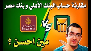حصريا مقارنة كاملة بين حساب البنك الأهلي المصري و بنك مصر - اختار مين فيهم ؟