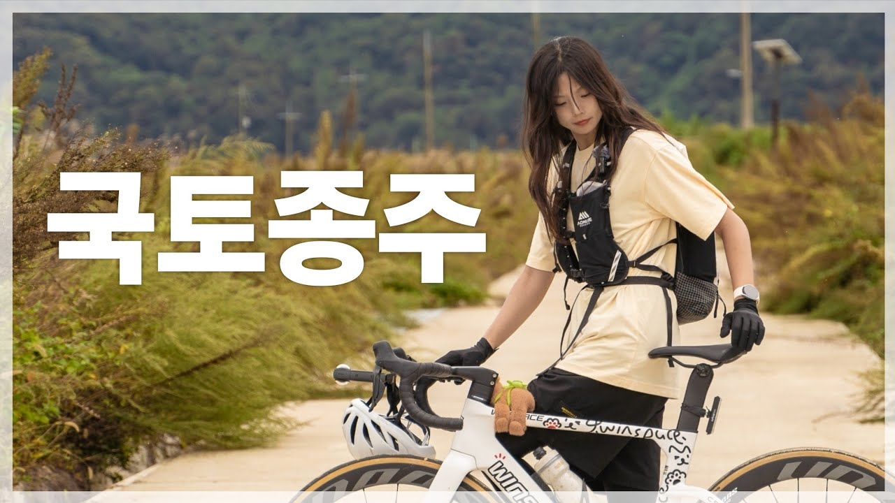 [로드자전거] 국토종주 1편: 새로운 자전거와 새로운 시작 ✨️