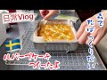 ルバーブケーキと松ぼっくり拾い/スウェーデン北部在住の週末