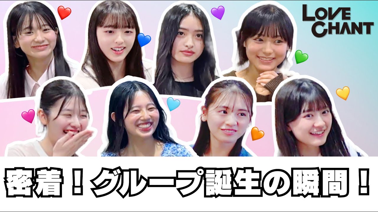 密着動画】LOVE CHANT誕生！メンバー顔合わせ【#1】 - YouTube