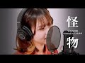 【歌ってみた】怪物 / YOASOBI covered by いもゆり