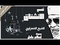 كتاب صوتي تفسير جزء عم للشيخ الشعراوي 07 سورة الانشقاق بصوت إسلام عادل