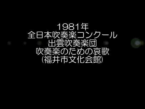 1981年 全日本吹奏楽コンクール 出雲吹奏楽団 吹奏楽のための「哀歌」