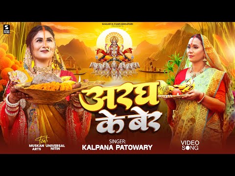 VIDEO | अरघ के बेर Aragh Ke Ber | Kalpana Patowary | Chhath Special Song | Ft. #Muskan_Arts | Nitin