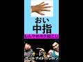 【しんやめネタ起こし】中指 #shorts