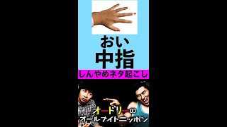 【しんやめネタ起こし】中指 #shorts