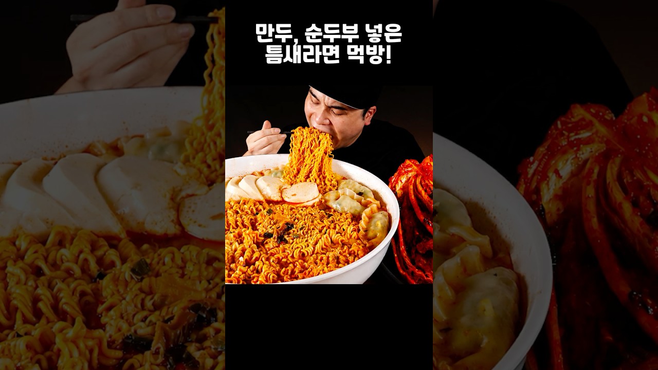 만두, 순두부 넣은 틈새라면에 김치 먹방~!! #shorts