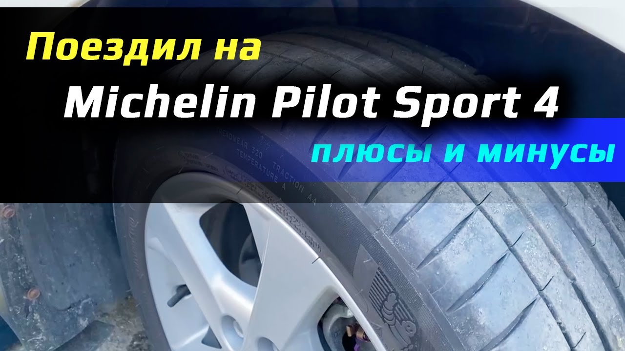 Michelin Pilot Sport 4 /// отзыв - YouTube