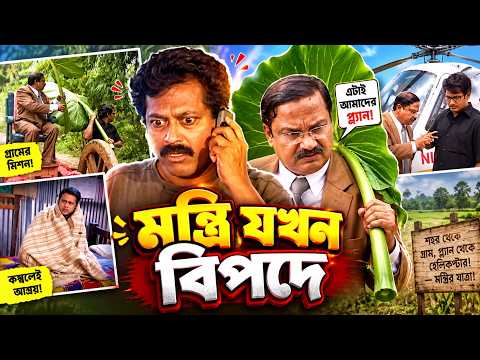 মন্ত্রি যখন বিপদে ! Fahim Music Comedy