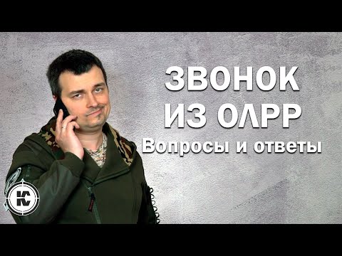 Звонок из ОЛРР. Типовые вопросы и правильные ответы