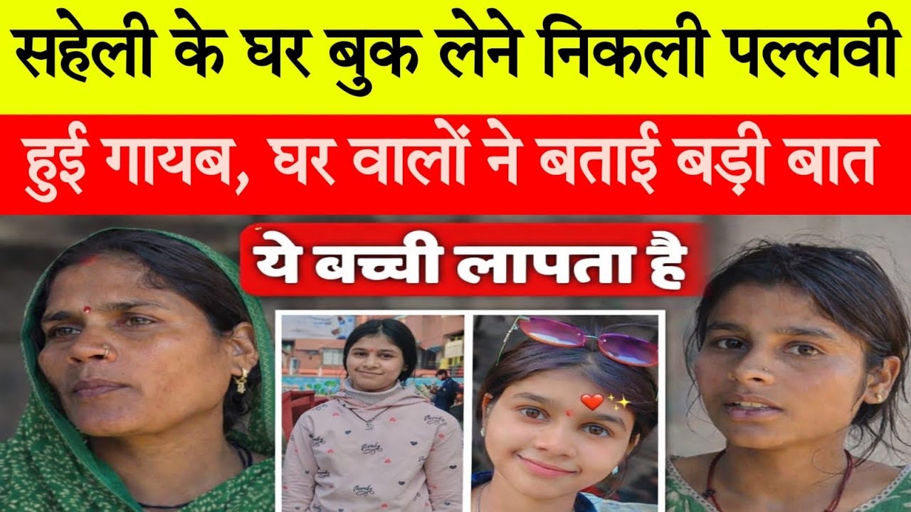 Sultanpur: सहेली के घर नोटबुक लेने निकली पल्लवी, फिर नहीं लौटी !