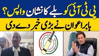 Bat Symbol Back To PTI? | PTI Leader Babar Awan's Big Statement | Dawn News