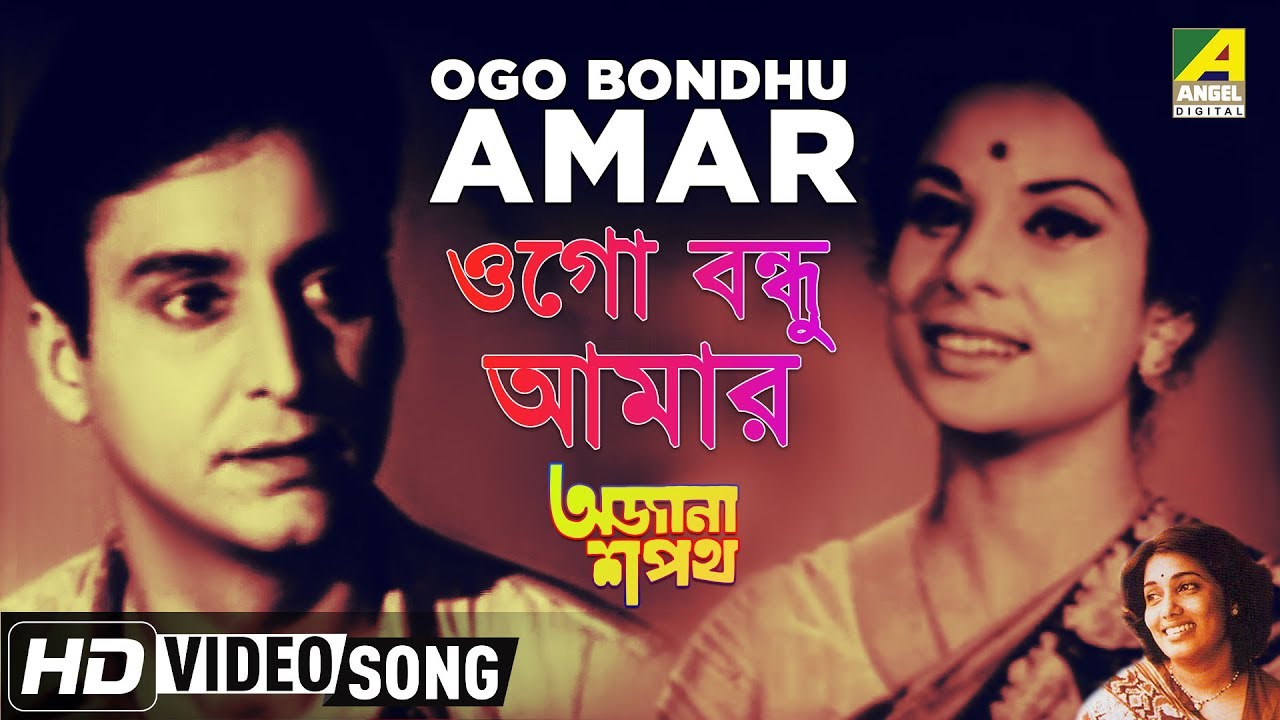 Ogo Bondhu Amar  Ajana Sapath  Bengali Movie Song  Aarti Mukherji