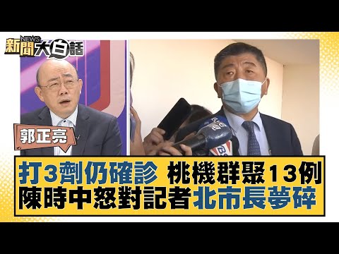 打3劑仍確診 桃機群聚13例 陳時中怒對記者北市長夢碎？ 新聞大白話 20220108