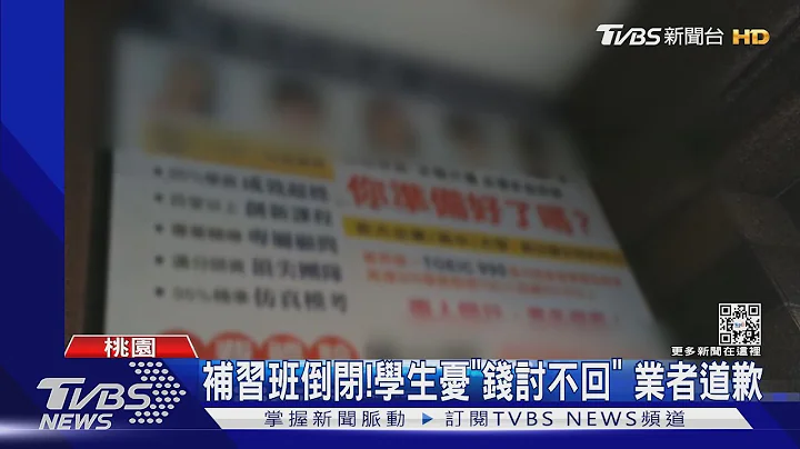 補習班倒閉!學生憂「錢討不回」 業者道歉｜TVBS新聞 @TVBSNEWS01 - 天天要聞