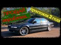 BMW E38 740 D. Реальная стоимость растаможки Евробляхи.