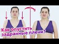 Проблема задранных плеч / Как правильно держать осанку?