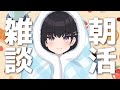 【朝活】早起きしたので雑談するぞおおおおお🍞