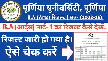 Purnea University BA Part 1 ka result kaise dekhe/पूर्णिया यूनिवर्सिटी बीए पार्ट 1 का रिज़ल्ट 2023