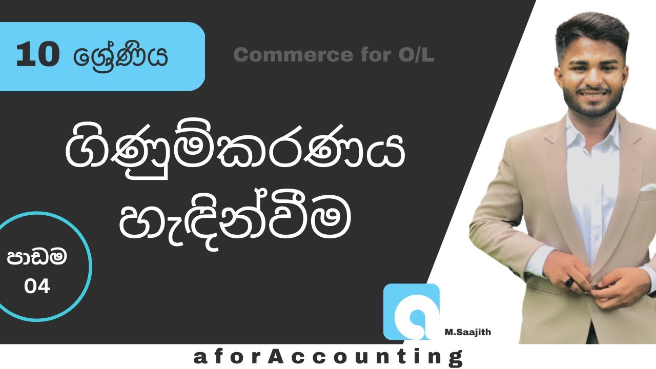 O level Commerce grade 10 Lesson 04 ගිණුම්කරණය හැඳින්වීම