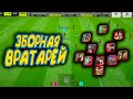 КОМАНДА ВРАТАРЕЙ ПОКОРЯЕТ ДИВИЗИОН eFootball 2023