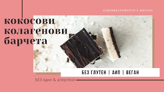 Кокосови колагенови барчета