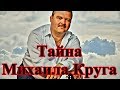 Тайна Михаила Круга