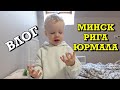 [14.02.2022] ВЛОГ: МИНСК - РИГА - ЮРМАЛА