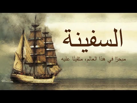 السفينة قصة قصيرة