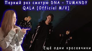 :    DNA - TUMANDY QALA [Official M/V] |   DNA - TUMANDY QALA [Official M/V]