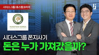 시더스그룹, 돈은 도대체 어디로 갔을까? [로집사]