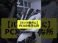 PCXの残念な所【バイク屋的に】#shorts