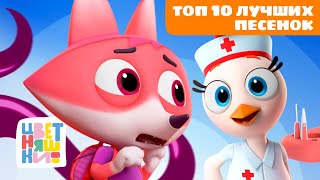 видео: Избранное Цветняшек: топ 10 лучших песенок для малышей | Цветняшки мультики для детей | сборник картинка: Избранное Цветняшек: топ 10 лучших песенок для малышей | Цветняшки мультики для детей | сборник
