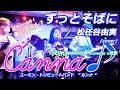 【再編集】ずっとそばに / 松任谷由実 (covered by Canna♪) #カンナ #canna #松任谷由実 #荒井由実 #ユーミン