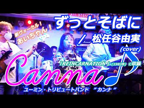【再編集】ずっとそばに  /  松任谷由実 (covered by Canna♪)      #カンナ #canna #松任谷由実 #荒井由実 #ユーミン
