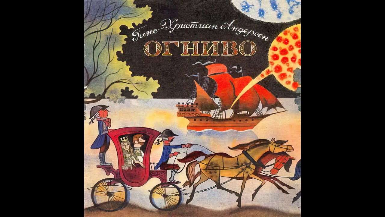 Огниво Ганс Христиан Андерсен - YouTube