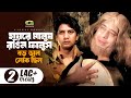 Haire Manush Rangin Fanush 😢😢 || হায়রে মানুষ রঙিন ফানুষ || Andrew Kishore || Boro Bhalo Lok Chilo