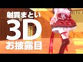 【祝3D化!】 #射貫まとい3Dお披露目 【Re:AcT/リアクト】